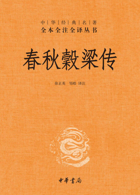 春秋穀梁传 (中华经典名著全本全注全译丛书)