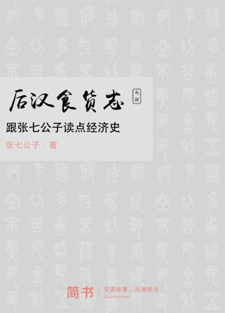 后汉食货志新解:跟张七公子读点经济史 (简书小说)