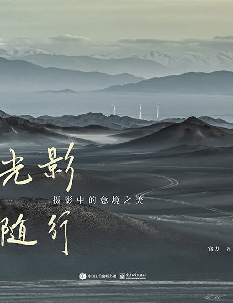 光影随行:摄影中的意境之美(精装版)