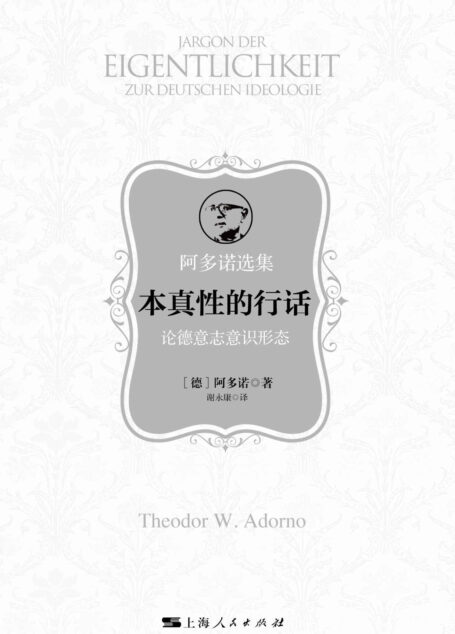 本真性的行话:论德意志意识形态 (阿多诺选集)