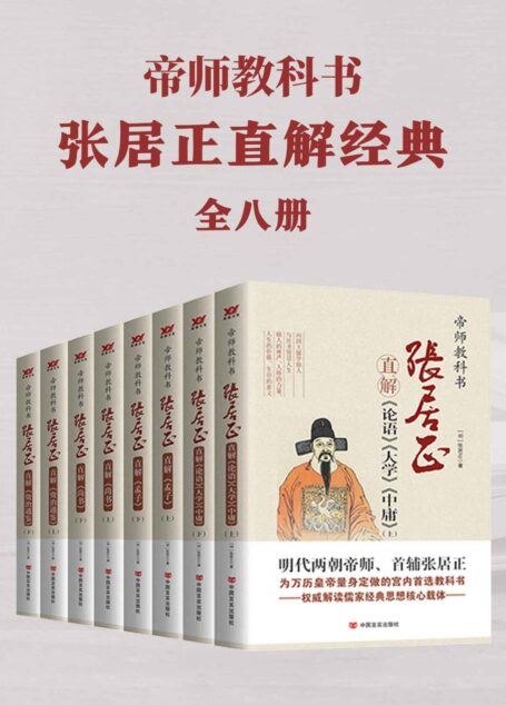 帝师教科书张居正直解经典合集（共8册，明代两朝帝师、首府张居正为万历皇帝量身定做的宫内首选教科书，《论语》《大学》《中庸》《资治通鉴》《孟子》《尚书》权威解读儒家经典核心载体！）