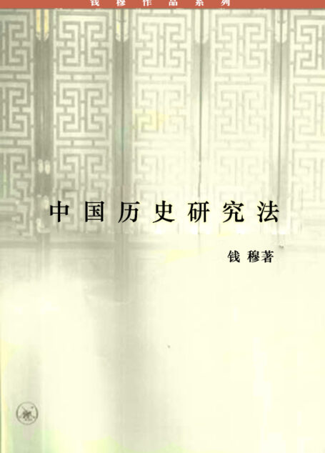 10341948_《中国历史研究法》钱穆