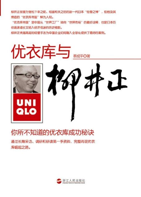 柳井正与优衣库:你所不知道的优衣库成功秘诀