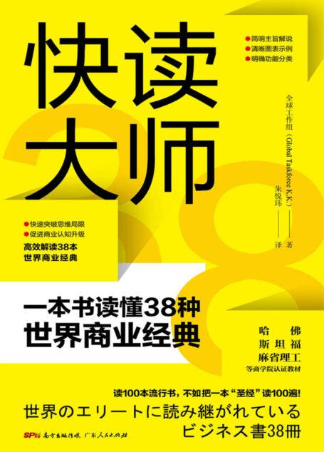 快读大师:一本书读懂38种世界商业经典(哈佛、斯坦福、麻省理工等认可的38本商业经典)