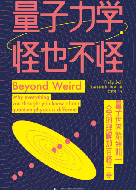 量子力学,怪也不怪(以人的尺度走进量子世界,探索数学形式背后的物理现实,用尽量形象的办法,确实地讲量子力学 理想国出品)