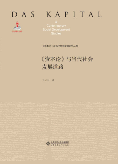 《资本论》与当代社会发展道路