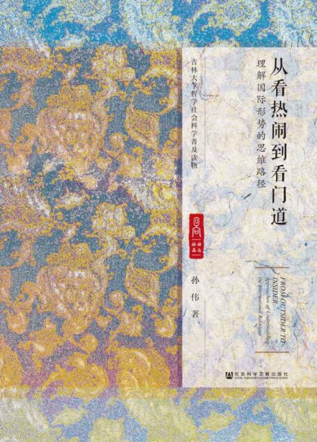 从看热闹到看门道:理解国际形势的思维路径 (吉林大学哲学社会科学普及读物)