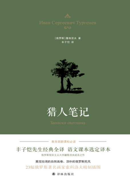 猎人笔记(丰子恺译本)