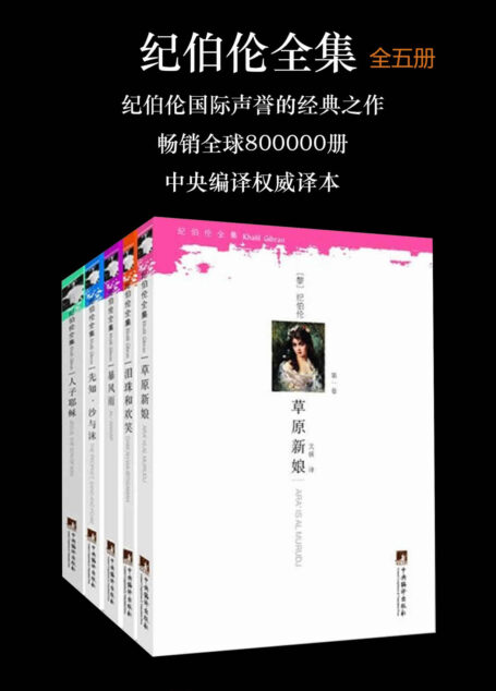 纪伯伦全集(纪伯伦国际声誉的经典之作,畅销全球800000册,中央编译权威译本)