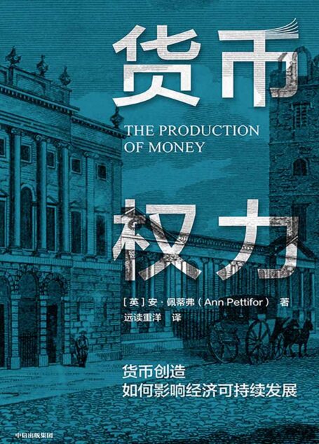 货币权力:货币创造如何影响经济可持续发展(谁掌握着创造货币的权力? 为什么银行体系会给社会带来巨额债务,导致金融危机频发? 了解货币创造的逻辑,重塑现代金融体系,实现经济可持续发展)