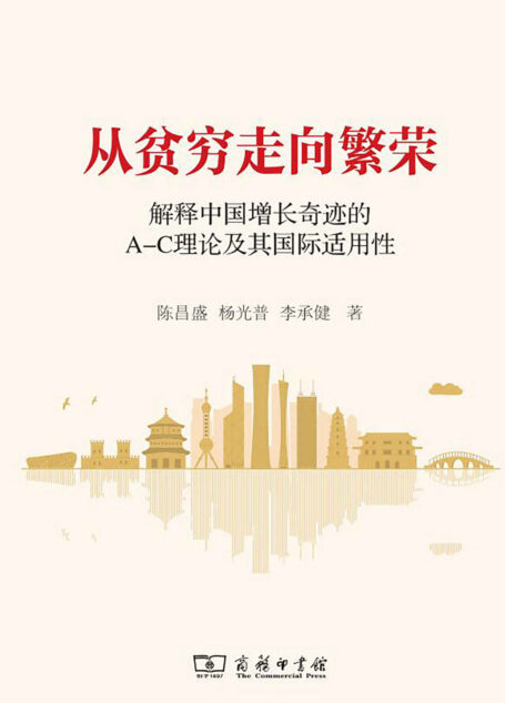 从贫穷走向繁荣——解释中国增长奇迹的A-C理论及其国际适用性