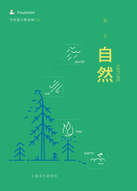 关于自然(中短篇主题选辑) (Fountain·泉系列)