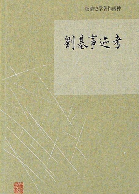 刘基事迹考[杨讷著作集] (杨讷史学著作四种)