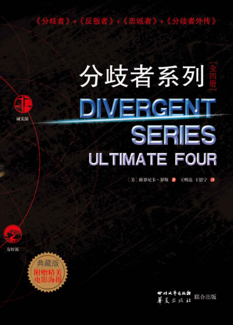 《分歧者系列-全四册典藏版》(《分歧者》+《反叛者》+《忠诚者》+《分歧者外传》美国出版界奇迹,全球狂销3200万册!部部皆有同名好莱坞大片,2014到2017,年年有,不断档!!)