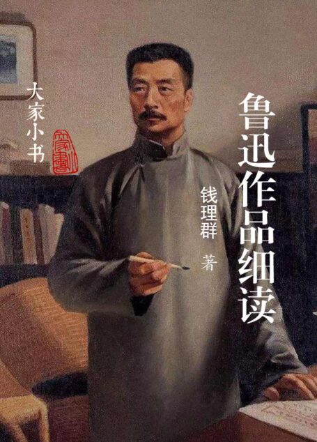 《鲁迅作品细读》(钱理群教授写作鲁迅20年总结集)