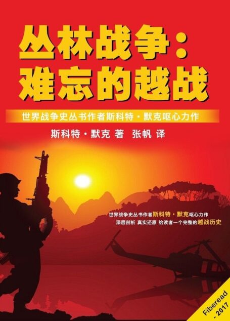 丛林战争:难忘的越战(世界战争史丛书作者斯科特·默克呕心力作)