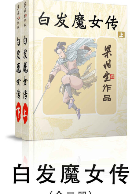 白发魔女传-全二册 (梁羽生武侠小说系列)