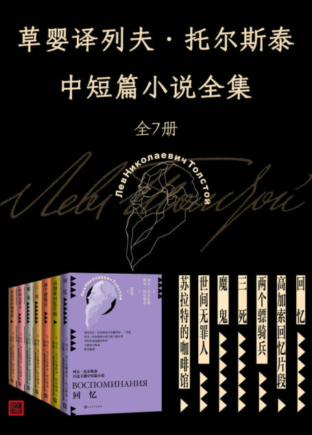 草婴译列夫·托尔斯泰中短篇小说全集.全7册(探寻托尔斯泰一生思考的七大版图;著名翻译家草婴全新修订译文)