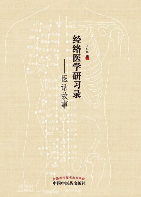经络医学研习录:医话故事