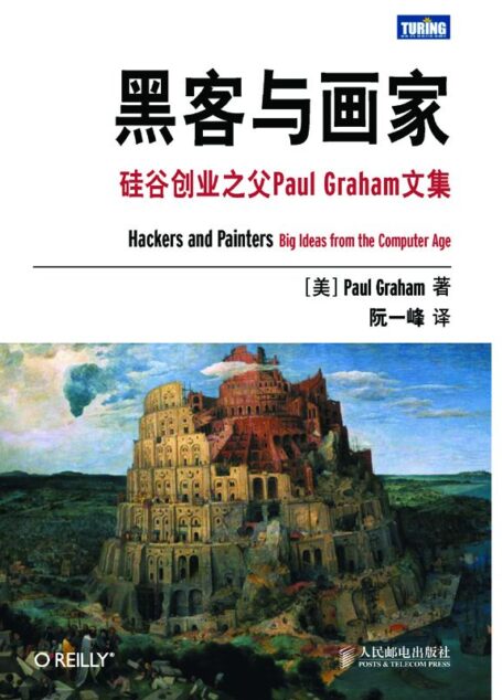 黑客与画家:硅谷创业之父Paul Graham文集