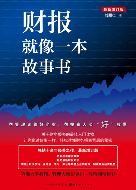 财报就像一本故事书（畅销十余年经典之作，关于财务报表的入门读物，让你像读故事一样，轻松读懂财务报表背后的秘密）