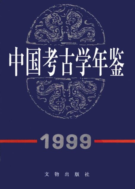 中国考古学年鉴1999