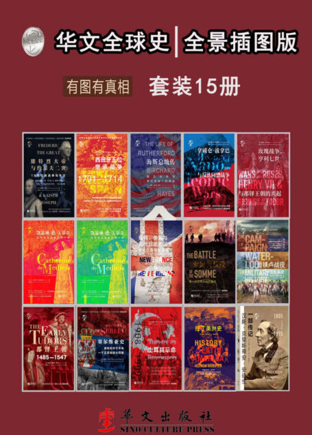 华文全球史：全景插图版、有图有真相（套装共15册）