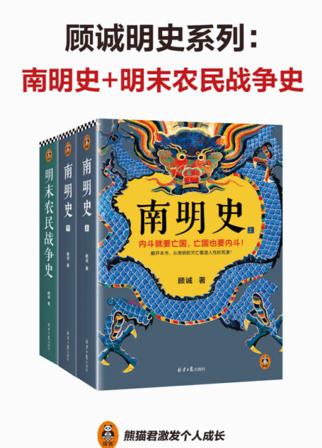 顾诚明史系列:南明史+明末农民战争史(先看李自成大意失江山,再看南明君臣内斗亡国!从明朝灭亡看透人性荒唐 套装共2部)