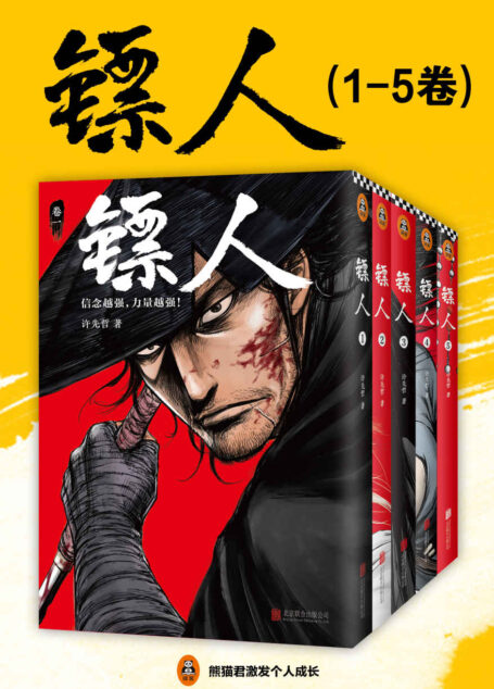 镖人1-5(轰动日本的中国漫画!漫画大师高桥留美子、藤泽亨,知名作家马伯庸,知名动画导演田晓鹏鼎力推荐!)