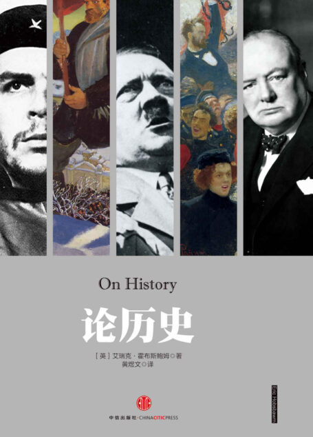 论历史