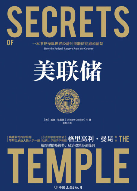 美联储【贸易对抗环境下,一本书把操纵世界经济的美联储彻底说清楚!奥巴马、周小川、《经济学原理》作者曼昆、许小年推荐!高盛公司内部必读书、华尔街从业人员人手一册!】