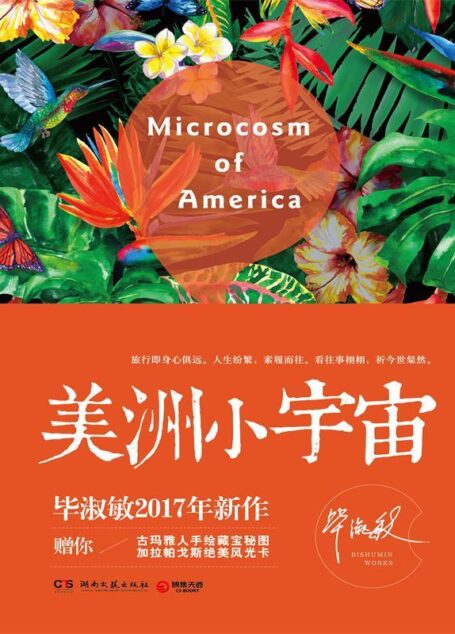 美洲小宇宙(百万畅销作家毕淑敏,2017年全新力作!旅行即身心俱远。人生纷繁,素履而往。看往事栩栩,祈今世粲然。)