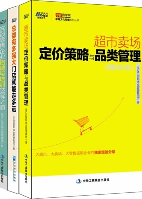 超市卖场、旺店经营:超市卖场定价策略与品类管理+连锁零售企业招聘与破解之道+总部有多强大门店就能走多远(套装共3册)
