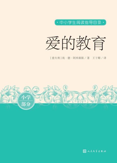 爱的教育(现代意大利人必读的十本小说之一;世界最受欢迎的读物之一;中学生阅读指导书目;人民文学重磅出品) (中小学生阅读指导目录)