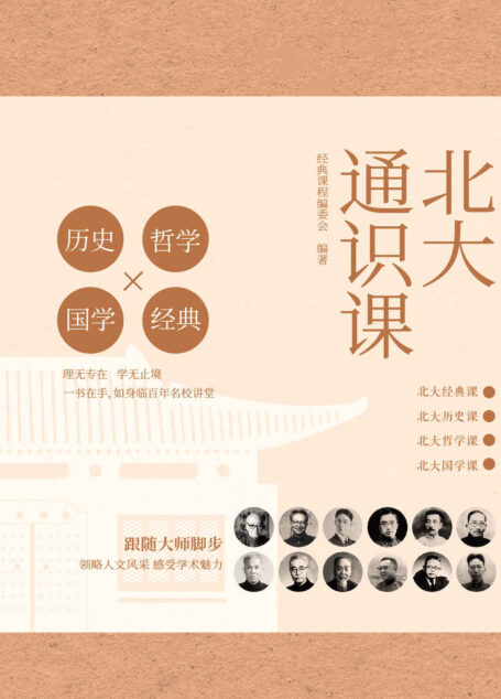 北大通识课(一份来自北大的人生进阶指南,从多个角度呈现北大通识课的面貌,展现北大的人文精神和学术魅力!)
