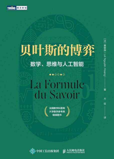 贝叶斯的博弈:数学、思维与人工智能(图灵图书)