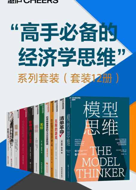 “高手必备的经济学思维”系列套装(套装12册)(用模型来思考的人,持续chao越那些不用模型的思考者;掌握多种模型的人,也持续chao越那些掌握单个模型的人。掌握多种模型,就像站在一间拥有很多窗户的房子里,以不同的方式看向世界。一旦你的思维上升到模型的高度,我们就不再是普通老百姓水平了,一般的道理就骗不了我们。)