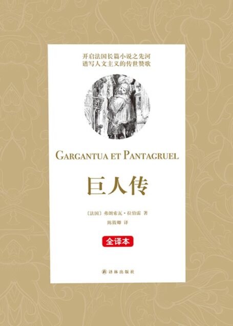 巨人传(名家经典全译本)(开启法国长篇小说之先河 谱写人文主义的传世赞歌。) (N 巨人传)