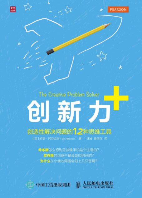 创新力+ 创造性解决问题的12种思维工具