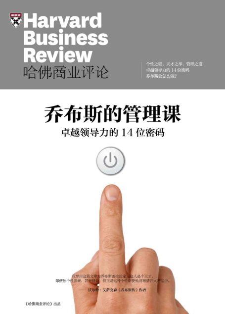 《哈佛商业评论》增刊:乔布斯的管理课