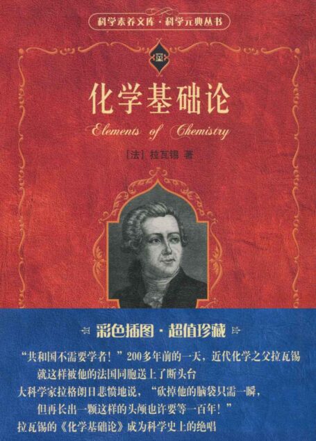 化学基础论 (科学素养文库.科学元典丛书)