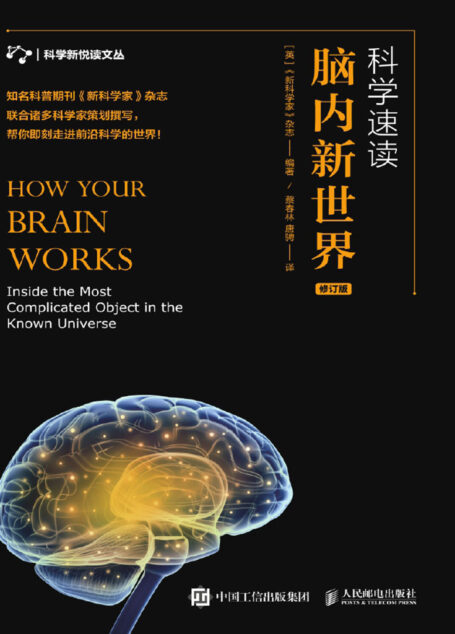科学速读：脑内新世界（英国老牌科普杂志，汇聚诸多专家学者研究成果，带你深入浅出走进我们的大脑世界！）