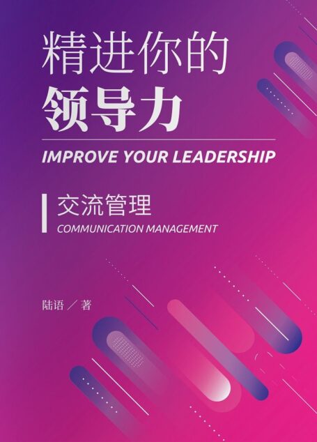 精进你的领导力Ⅲ：交流管理篇【从员工到领导的身份转换，你所要了解的实操技巧面面观！管理达人陆语倾力著述，理论简单，场景实际，让新手管理者也能快速上手，掌握行之有效的管理办法，为你的管理生涯首战告捷助力加分！】