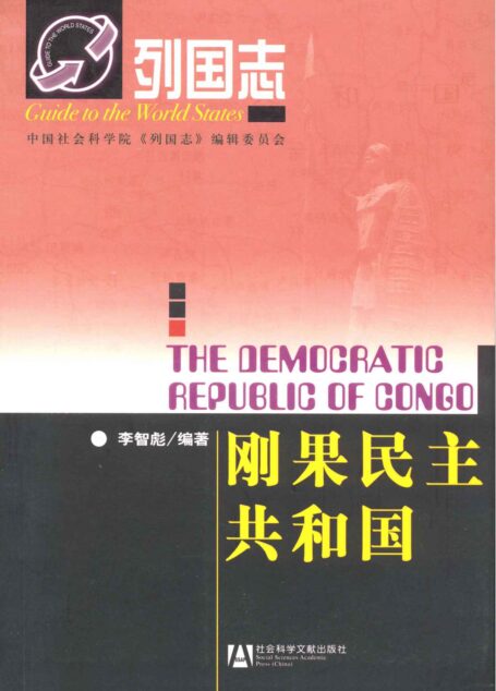 刚果民主共和国