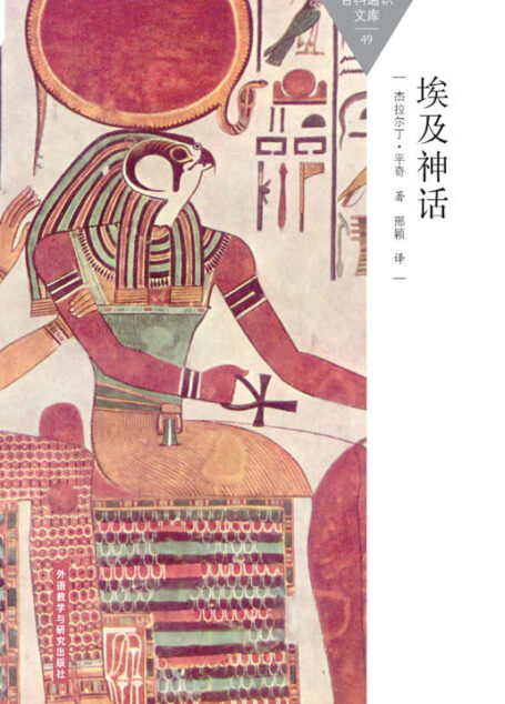 埃及神话 (百科通识文库)