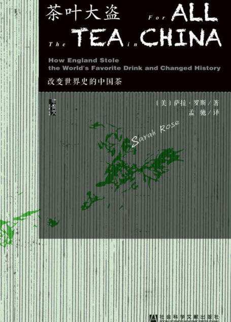 茶叶大盗:改变世界史的中国茶 (甲骨文系列)