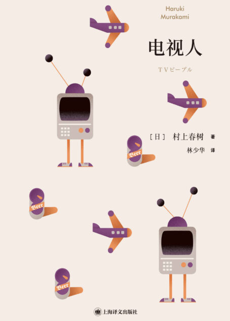 电视人【上海译文出品!创作于村上精神最艰难阶段,敏锐捕捉各种隐秘的存在状态和独特的生命体验!】