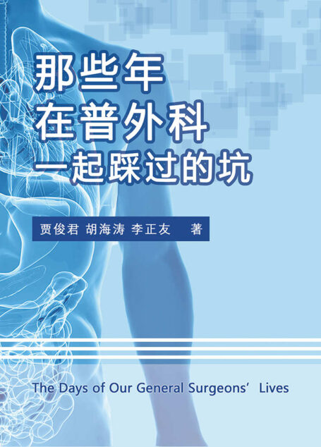那些年,在普外科一起踩过的坑(丁香园普外版块热门分享帖作者,3位公立综合医院资深普外科专业医生,从实际经验入手,帮助新手医生提前了解外科手术中容易忽略的细节以及疑难杂症的处理方法,避免踩坑!)