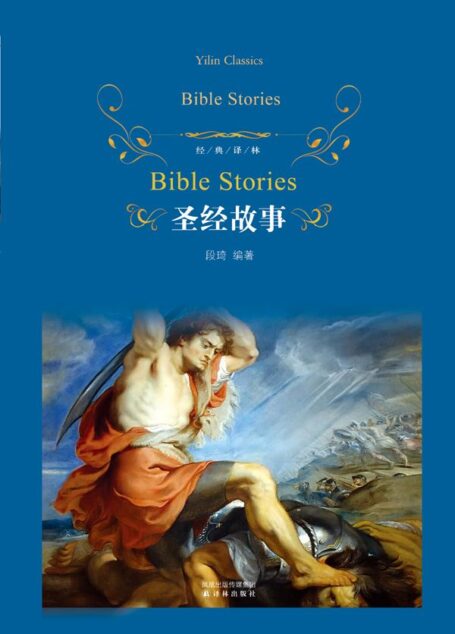 经典译林:圣经故事