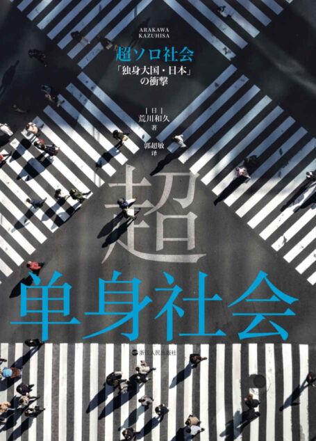 超单身社会（就算一个人，你也能好好活下去吗？不是不能结婚，而是不愿结婚！回应越单身越快乐问题的蓝宝书。）